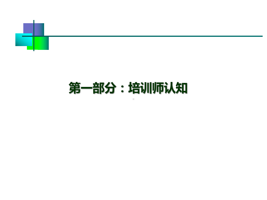 内部培训师教程课件.ppt_第3页