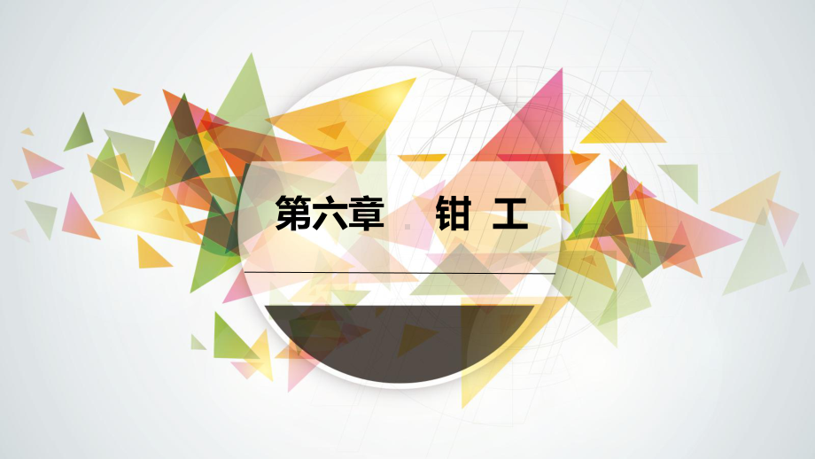 《金工实习》第六章课件.ppt_第1页