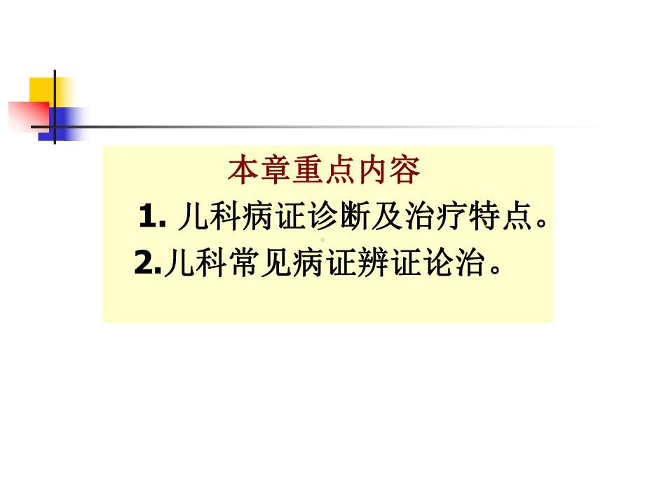 下篇第三章儿科病证课件.ppt_第3页