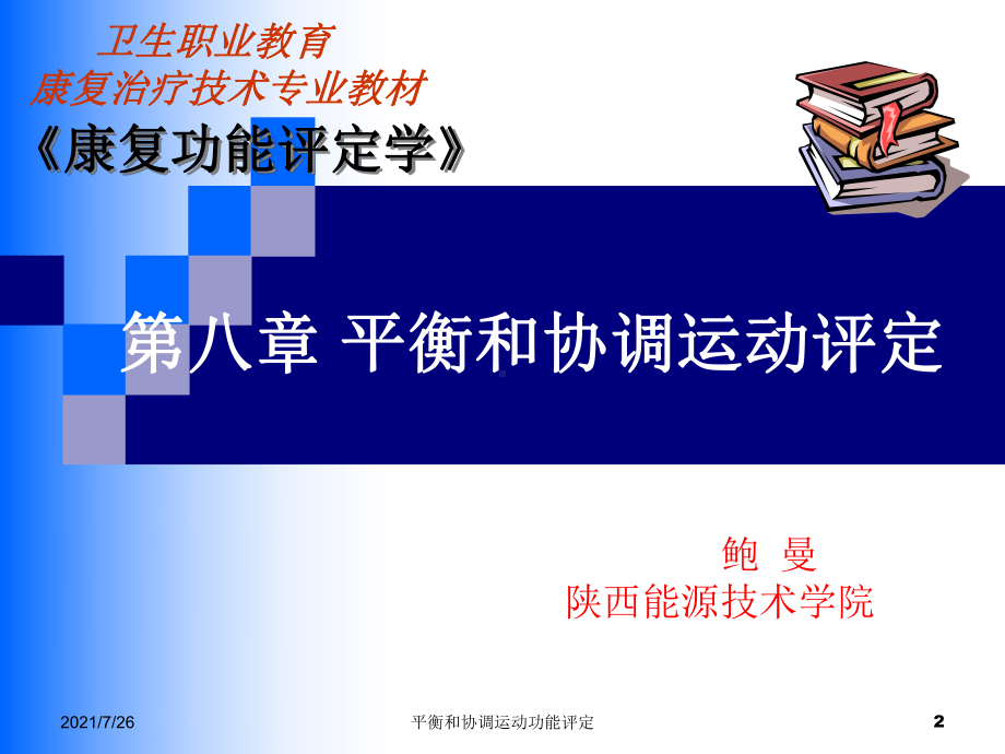 (最新整理)平衡和协调运动功能评定课件.ppt_第2页