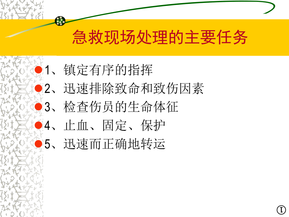 应急急救知识培训pdf课件.ppt_第3页