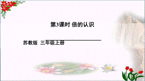 -倍的认识苏教版-教育课件-.ppt