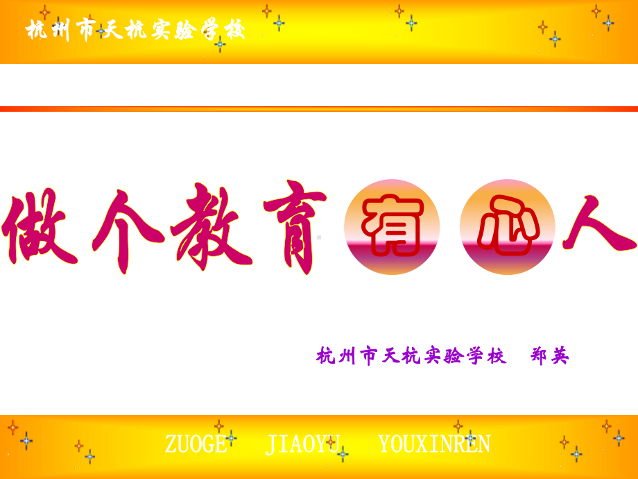 ZUOGE-JIAOYU-YOUXINREN-做个教育有心人课件.ppt_第1页