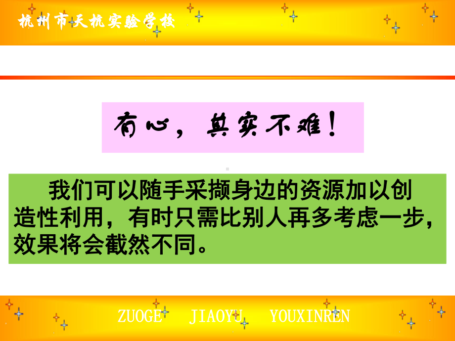 ZUOGE-JIAOYU-YOUXINREN-做个教育有心人课件.ppt_第2页