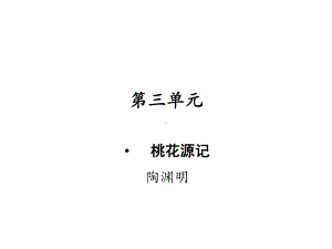 八年级部编版语文下册《桃花源记》课件.ppt