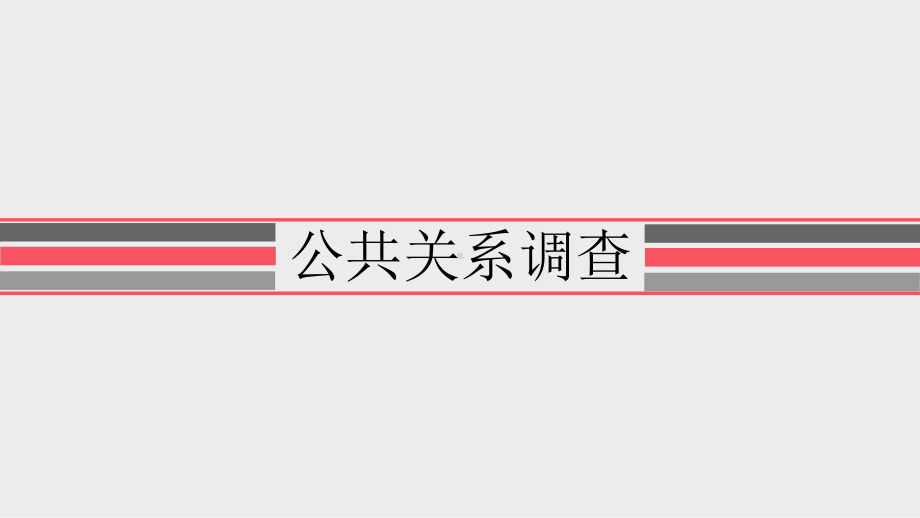 公共关系调查和策划方案(课件).ppt_第1页