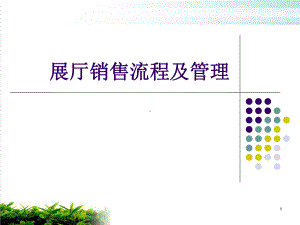 展厅销售流程及管理培训课件模版.ppt