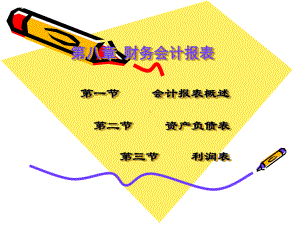 《财务会计报表》课件.ppt