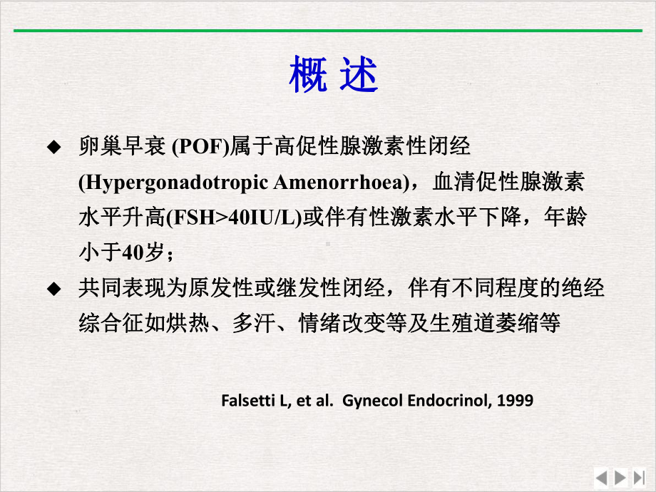 卵巢早衰诊治新进展最新版课件.ppt_第2页