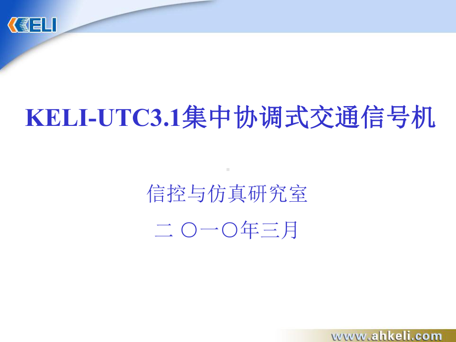 KELI-UTC31集中协调式交通信号机解析课件.ppt_第1页