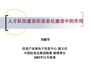 人才队伍建设在信息化建设中的作用课件.ppt