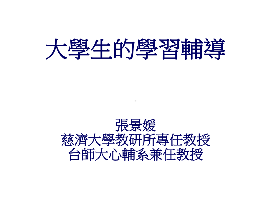 大学生的学习辅导课件.ppt_第1页