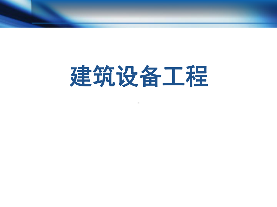 建筑设备工程培训教材课件.ppt_第1页