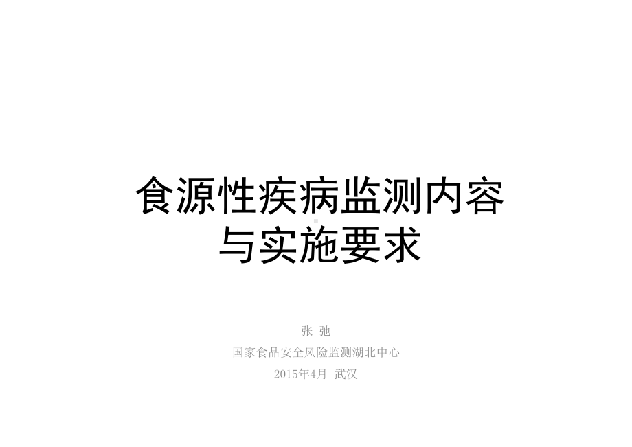 食源性疾病病例监测内容与实施要求—张弛课件.pptx_第1页