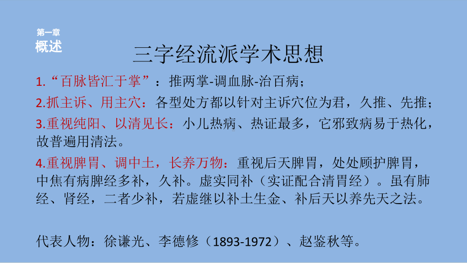 三字经派小儿推拿-课件.pptx_第3页