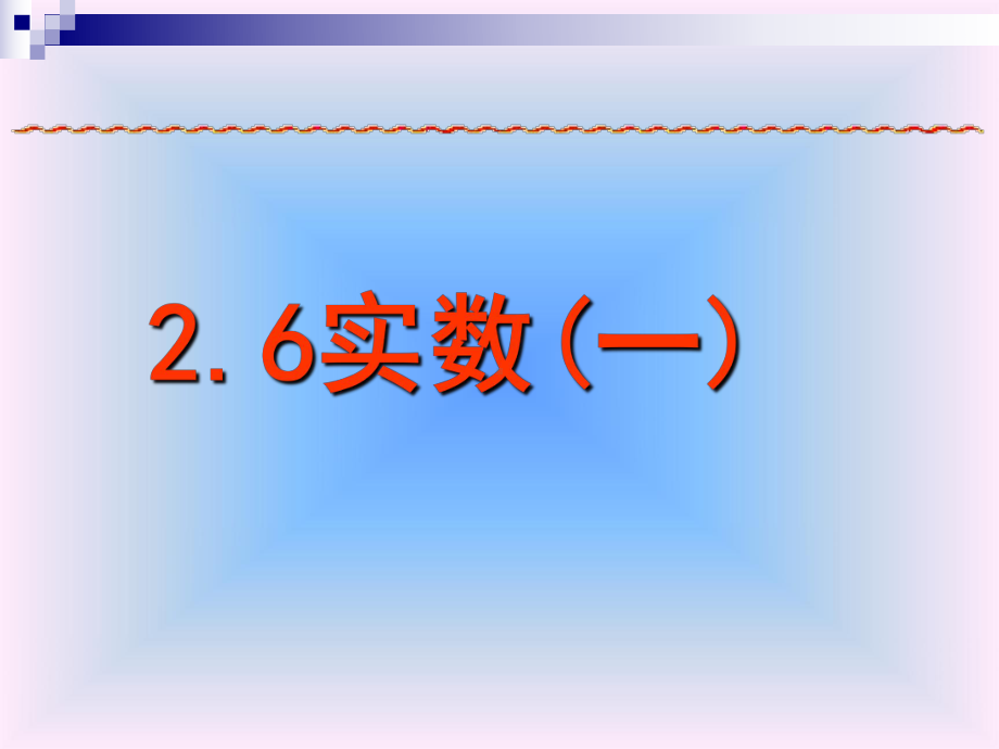 〔北师大版〕实数教学课件23.ppt_第1页