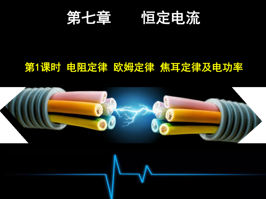 一轮复习(恒定电流)汇编课件.ppt_第1页