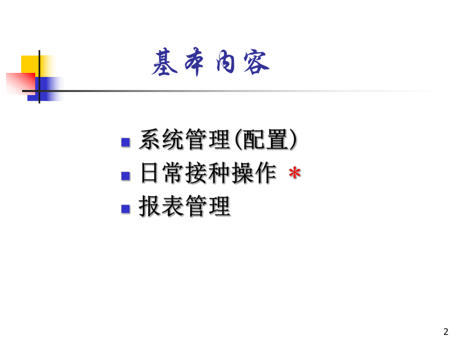 [计算机软件及应用]国家接种点客户端软件的使用课件.ppt_第2页