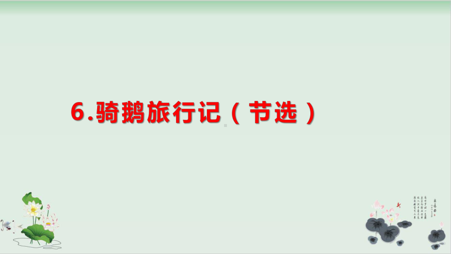 六年级下册语文骑鹅旅行记(节选)人教部编1课件.pptx_第1页