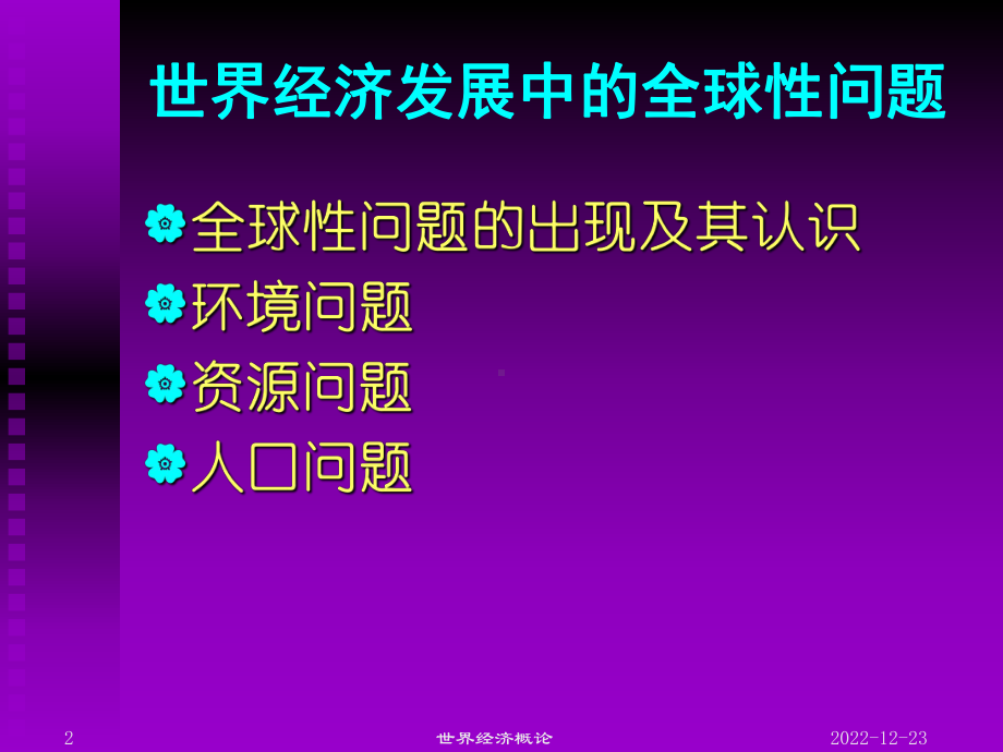 世界经济概论世界经济发展中的全球性问题-课件.ppt_第2页