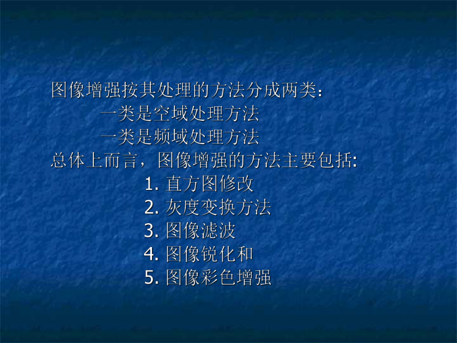 图像增强与平滑分析技术分析课件.ppt_第2页