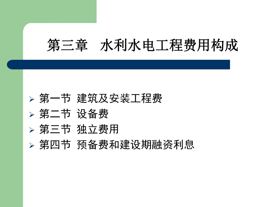 水利水电工程定额与造价课件.ppt_第2页