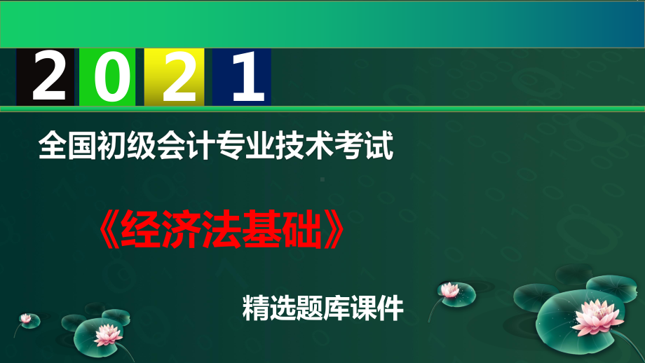 （2021）初级会计职称《经济法基础》精选题库-第5章企业所得税、个人所得税法律制度课件.pptx_第1页