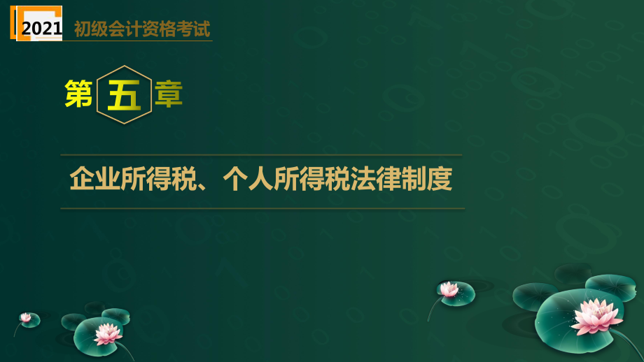 （2021）初级会计职称《经济法基础》精选题库-第5章企业所得税、个人所得税法律制度课件.pptx_第2页