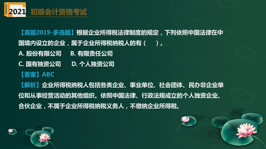 （2021）初级会计职称《经济法基础》精选题库-第5章企业所得税、个人所得税法律制度课件.pptx_第3页