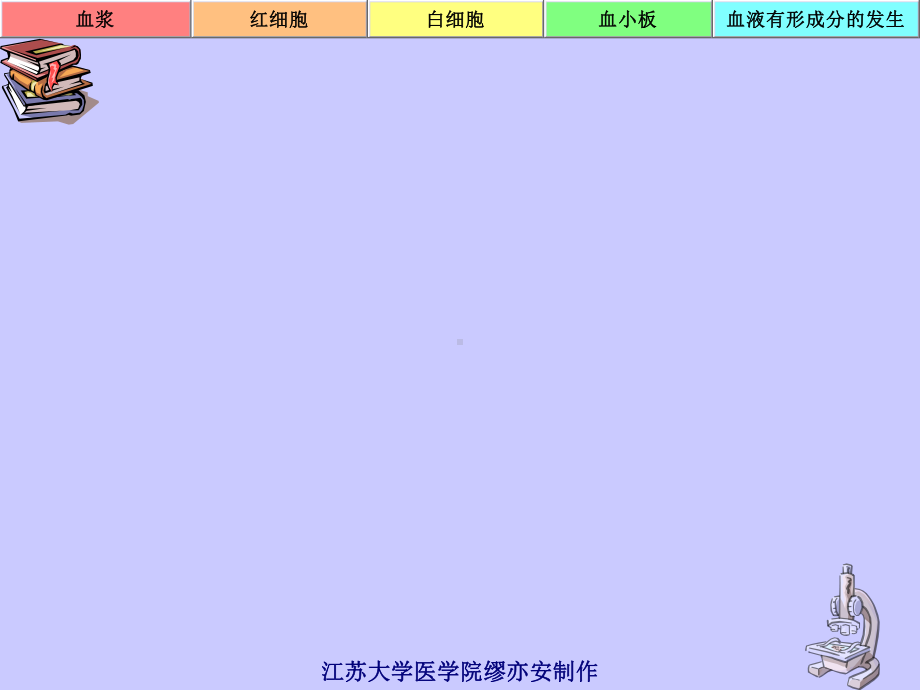 [基础医学]血液与血细胞的发生课件.ppt_第1页