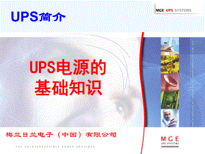 UPS基础知识培训资料课件.ppt