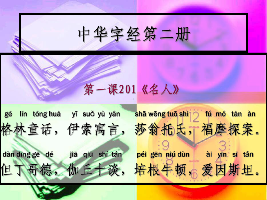 中华字经第二册课件.ppt_第1页