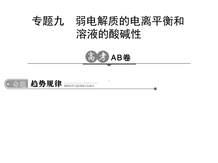 高考化学一轮总复习专题九弱电解质的电离平衡和溶液的酸碱性课件.ppt_第1页