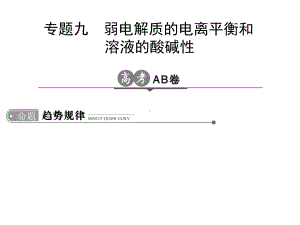 高考化学一轮总复习专题九弱电解质的电离平衡和溶液的酸碱性课件.ppt