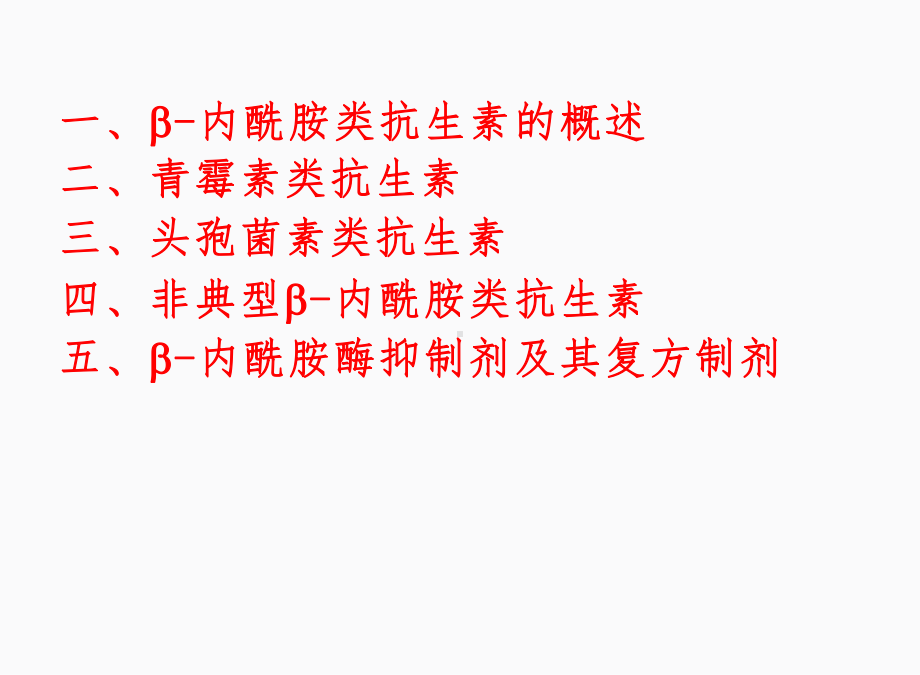 β-内酰胺类抗生素课件.pptx_第2页