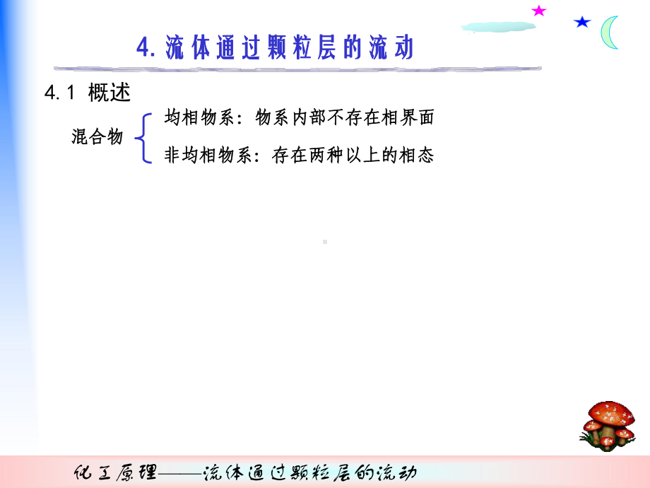 化工原理课件第4章：过滤.ppt_第1页