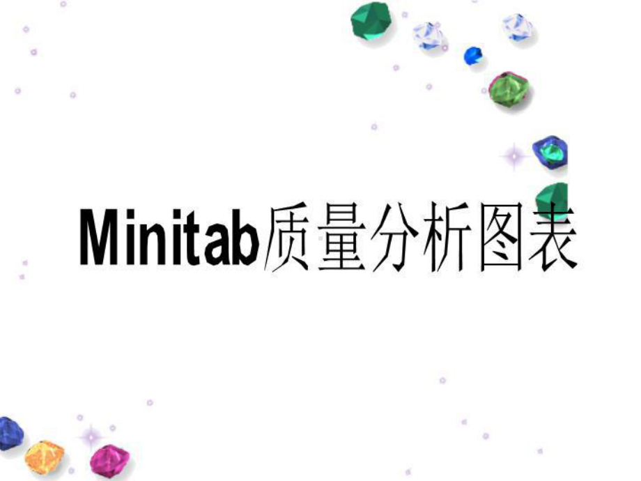 Minitab质量分析图表课件.ppt（纯ppt,可能不含音视频素材）_第1页