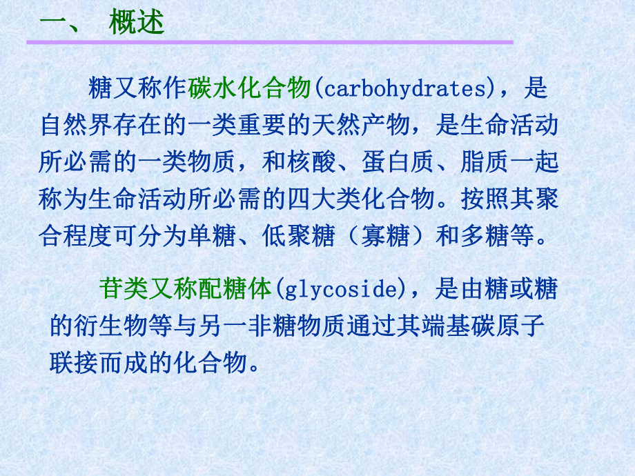 天然药物化学第2章糖和苷课件讲义.ppt_第3页