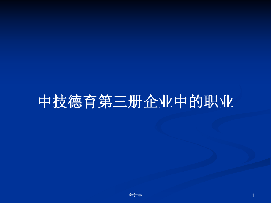 中技德育第三册企业中的职业学习教案课件.pptx_第1页