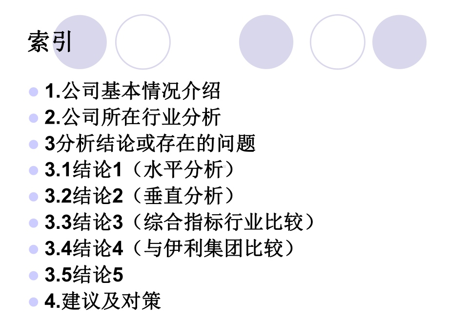 某乳业股份有限公司财务分析报告课件.ppt_第2页