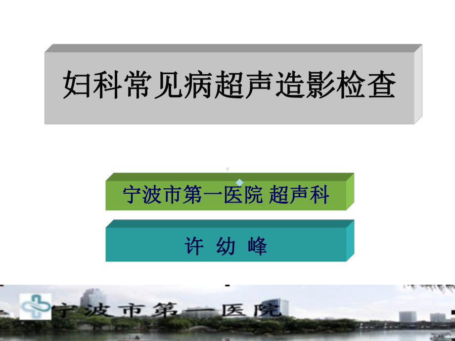 超声造影妇科c常见疾病中初步应用课件.ppt_第1页