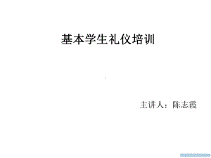 基本学生礼仪培训教材课件.ppt