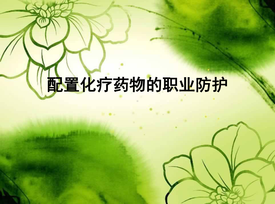 配置化疗药物的职业防护课件（课件）.ppt_第1页