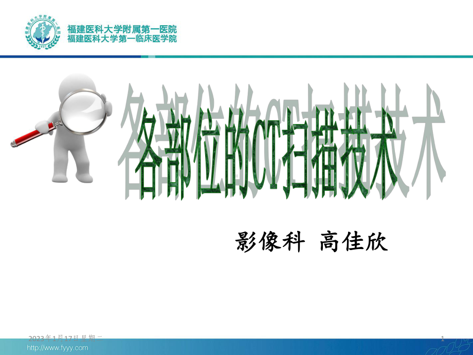 各部位的CT扫描技术参考课件.ppt_第1页