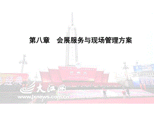 会展服务与管理方案.ppt