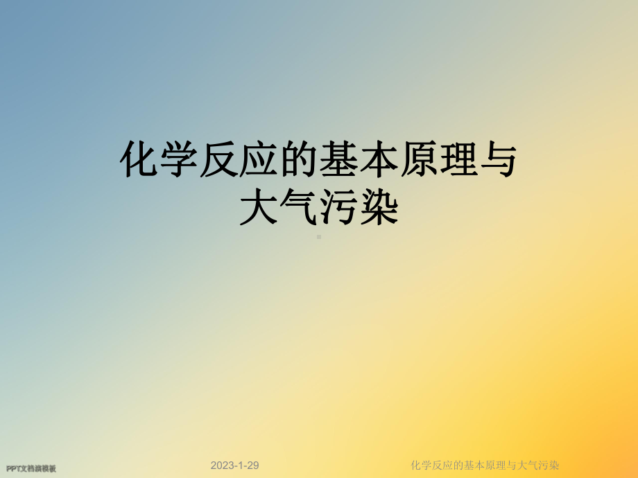 化学反应的基本原理与大气污染课件.ppt_第1页