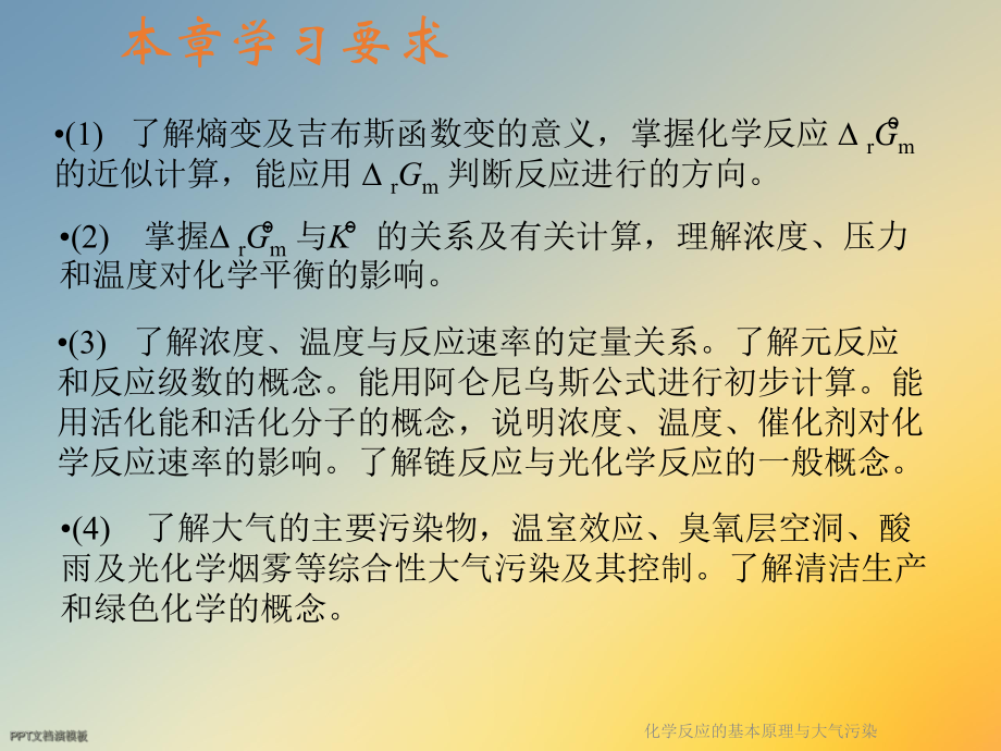 化学反应的基本原理与大气污染课件.ppt_第2页