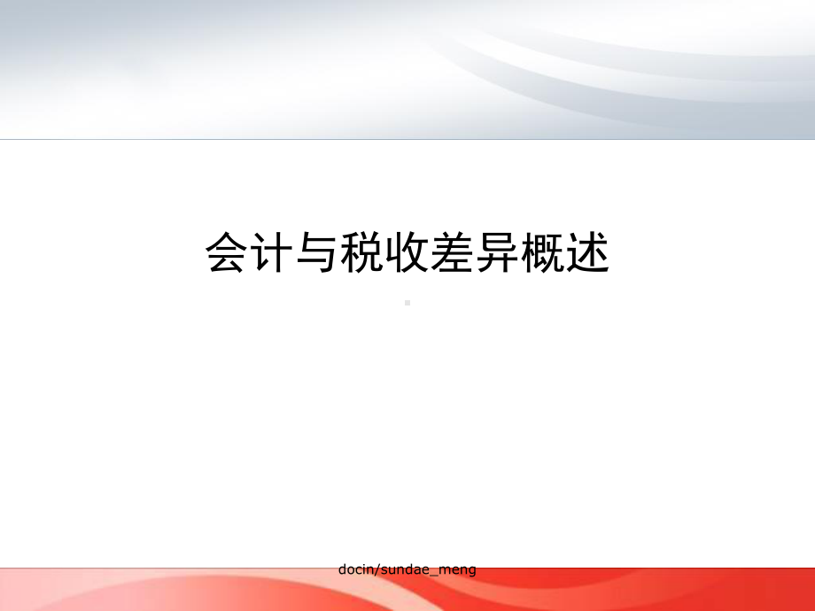 （培训课件）税法与会计的差异与协调课件-.ppt_第3页