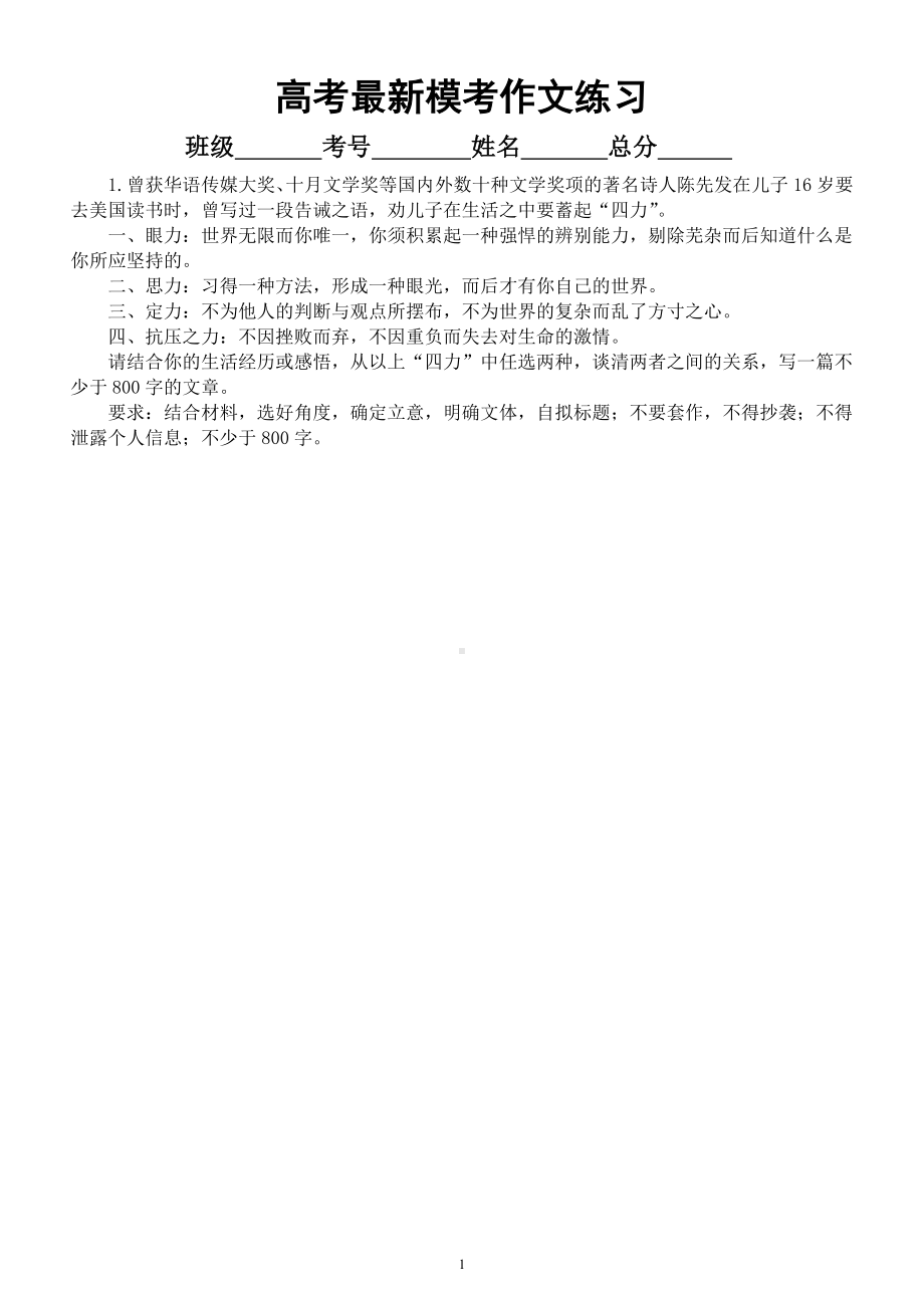 高中语文高考复习最新模考作文练习（精选8道作文题附参考范文）.docx_第1页