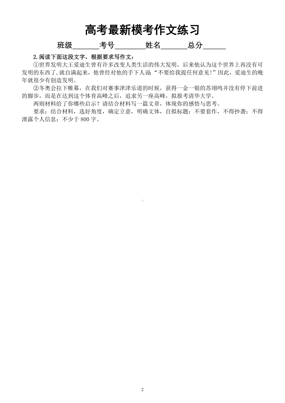 高中语文高考复习最新模考作文练习（精选8道作文题附参考范文）.docx_第2页